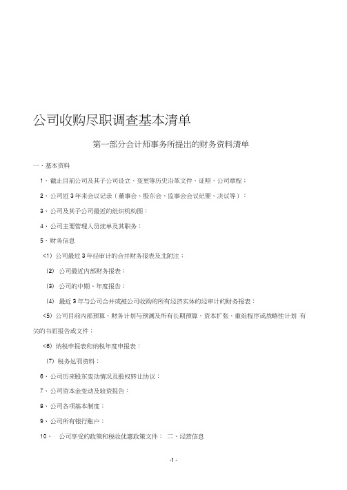 公司尽职调查清单(财务+法律)(可编辑修改word版)