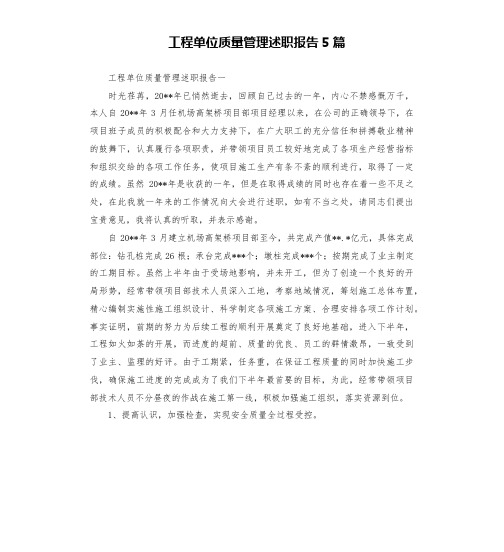 工程单位质量管理述职报告5篇