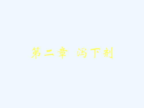 第二章-泻下剂