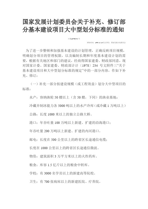 国家发展计划委员会关于补充、修订部分基本建设项目大中型划分标准的通知