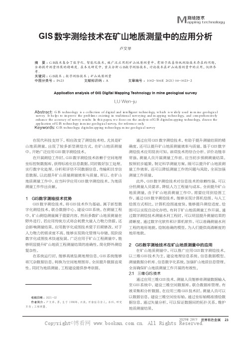 GIS数字测绘技术在矿山地质测量中的应用分析