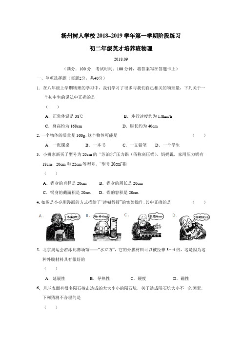 18—19学年上学期八年级第一次月考物理试题(培养班)(无答案)