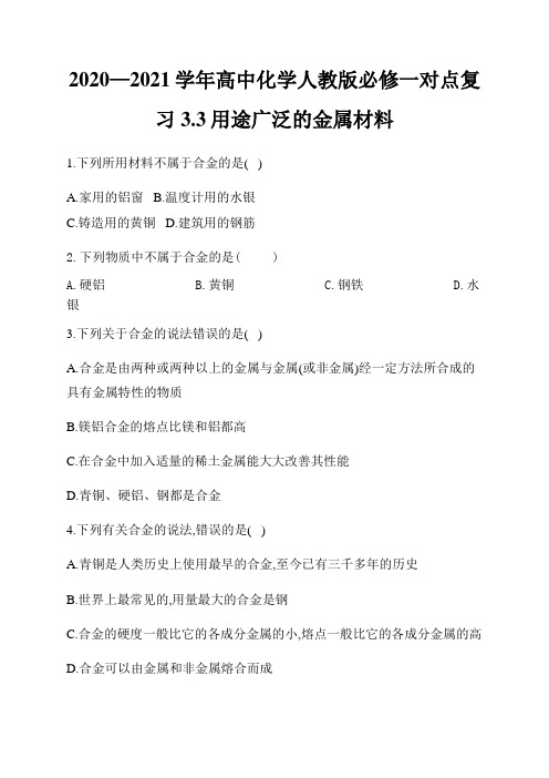 2020—2021学年高中化学人教版必修一对点复习3.3用途广泛的金属材料