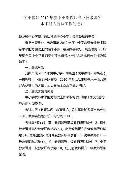 县教育局2012年度中小学教师水平能力测试通知