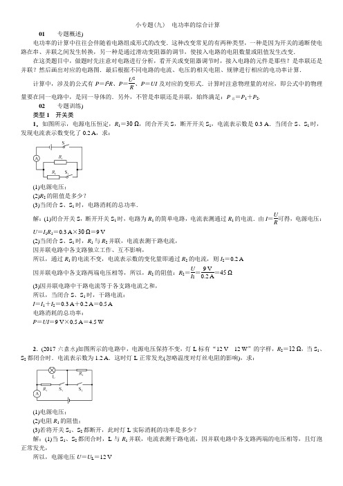 小专题(九)电功率的综合计算