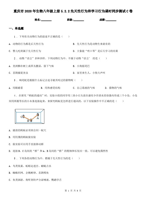 重庆市2020年生物八年级上册5.2.2先天性行为和学习行为课时同步测试C卷