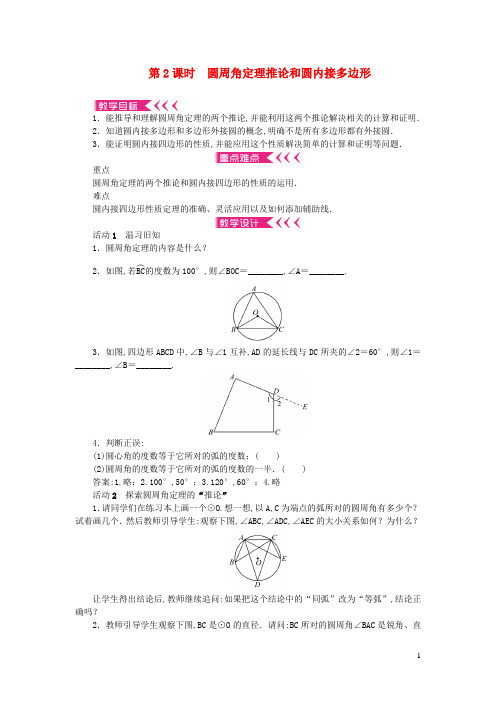 九年级数学上册-圆周角第2课时圆周角定理推论和圆内接多边形教案新版新人教版