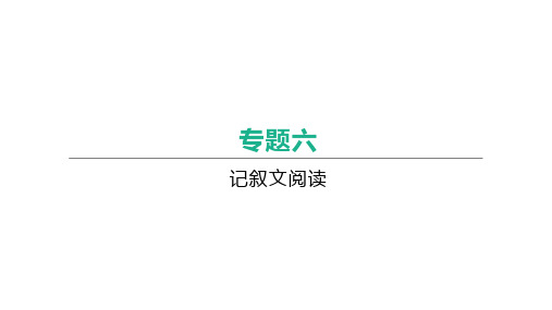 安徽中考语文专题复习：记叙文阅读课件(126PPT