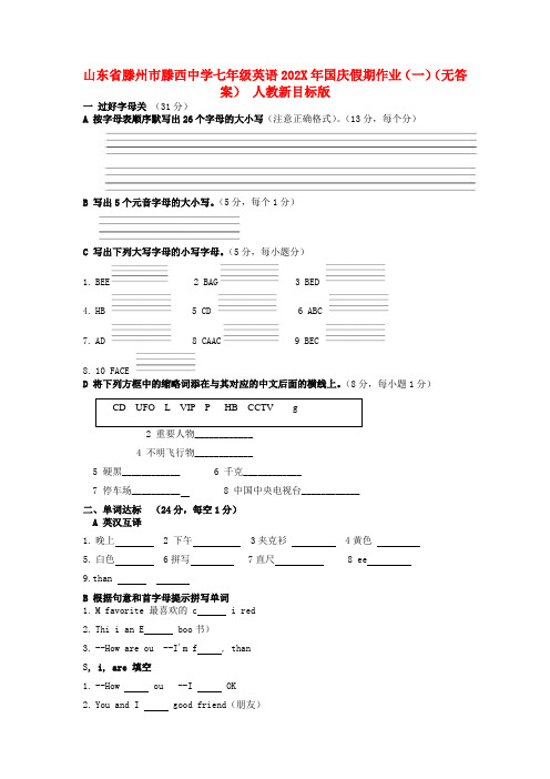 山东省滕州市滕西中学七年级英语国庆假期作业（一） 人教新目标版