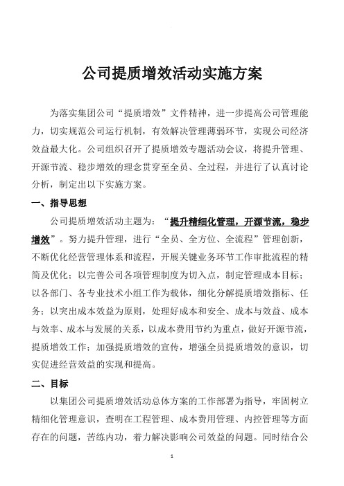 公司提质增效活动实施方案