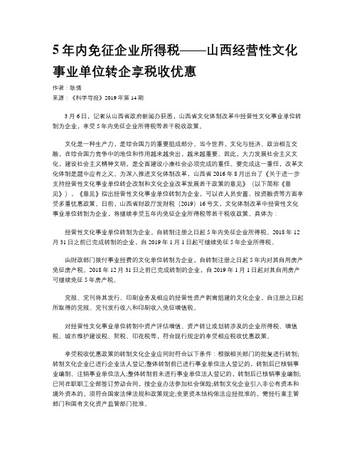 5年内免征企业所得税——山西经营性文化事业单位转企享税收优惠