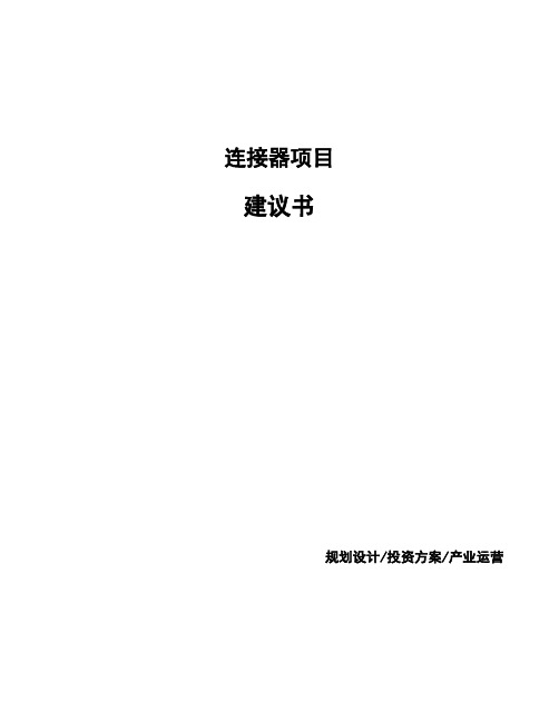 连接器项目建议书