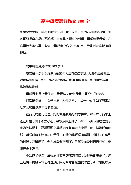 高中母爱满分作文800字