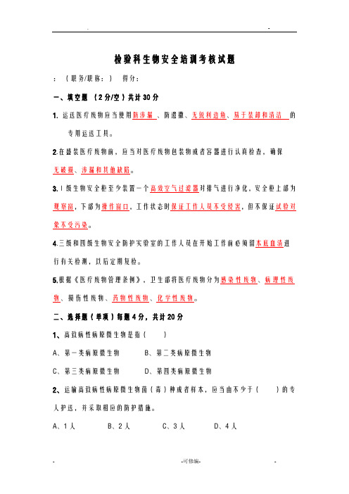 检验科生物安全培训试题答案