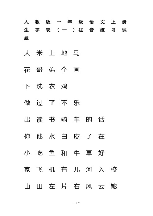 人教版一年级语文上册生字表(一)注音练习试题