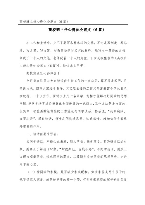 大学班主任心得体会范文(精选6篇)