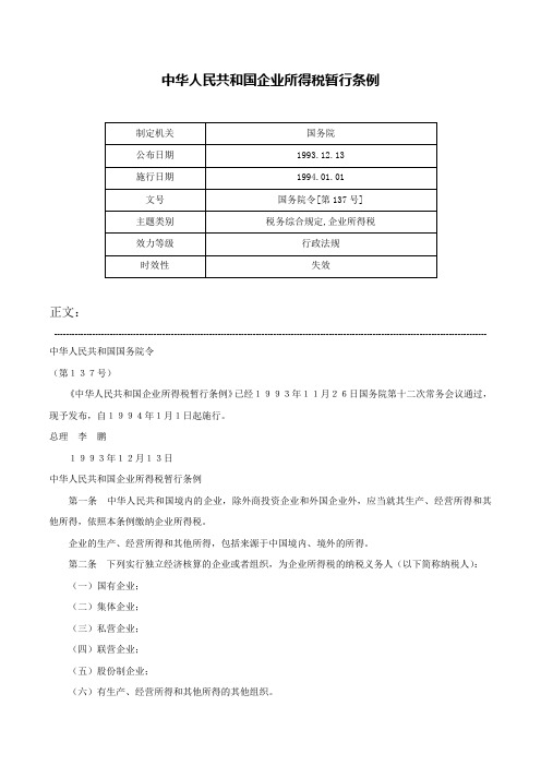 中华人民共和国企业所得税暂行条例-国务院令[第137号]