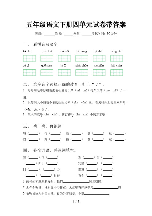 五年级语文下册四单元试卷带答案