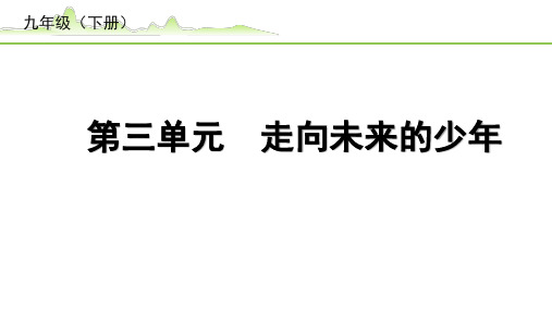 【中考道德与法治复习考点梳理】《3.第三单元 走向未来的少年》PPT课件