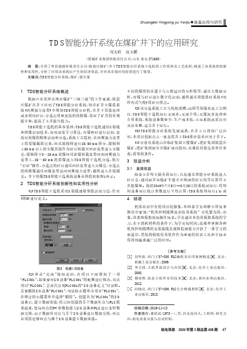 tds智能分矸系统在煤矿井下的应用研究