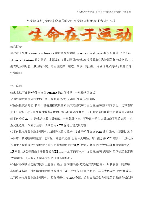 库欣综合征,库欣综合征的症状,库欣综合征治疗【专业知识】