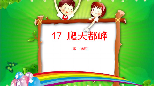 部编四年级语文上册 第五单元 17 爬天都峰(第二课时)