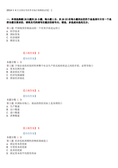 2015年1月全国自考世界市场行情模拟试卷(一)