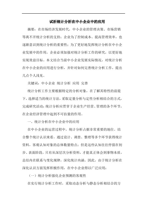 统计分析在中小企业中应用