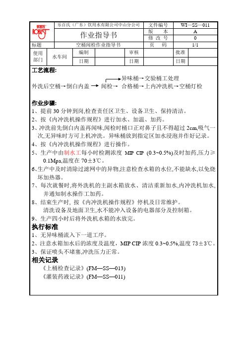 【精品文档】灌装作业指导书