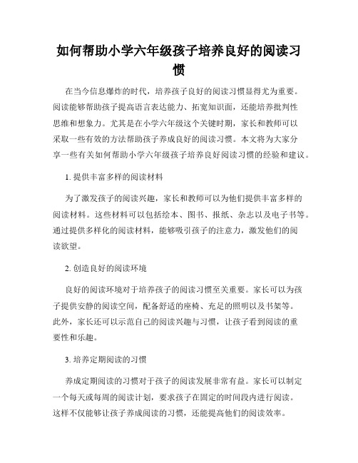 如何帮助小学六年级孩子培养良好的阅读习惯