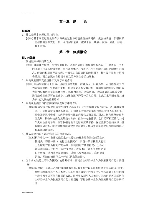 [整理]1什么是基本病理过程.