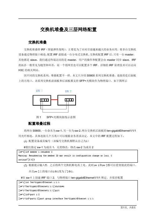 交换机堆叠以及3层网络配置