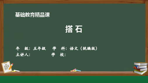 基础教育精品课《搭石》PPT