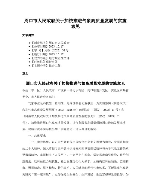 周口市人民政府关于加快推进气象高质量发展的实施意见