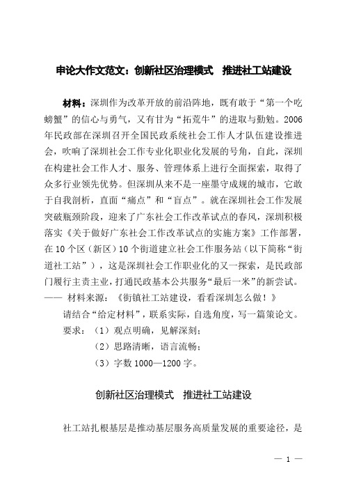 公考申论大作文范文：创新社区治理模式,推进社工站建设