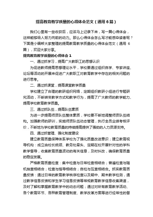 提高教育教学质量的心得体会范文（通用6篇）