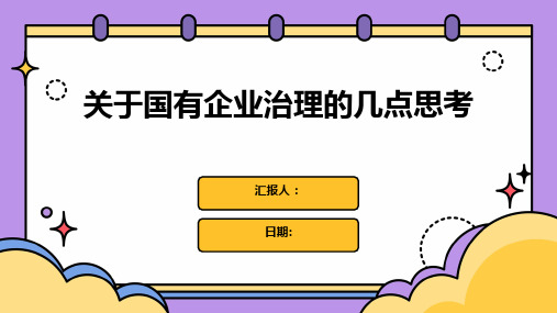 关于国有企业治理的几点思考