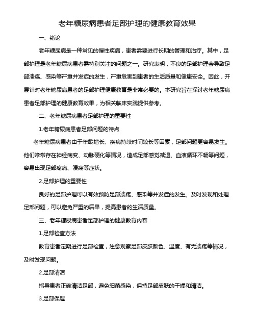 老年糖尿病患者足部护理的健康教育效果