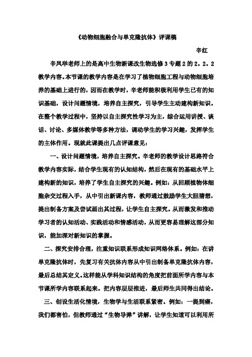 《动物细胞融合与单克隆抗体》评课稿