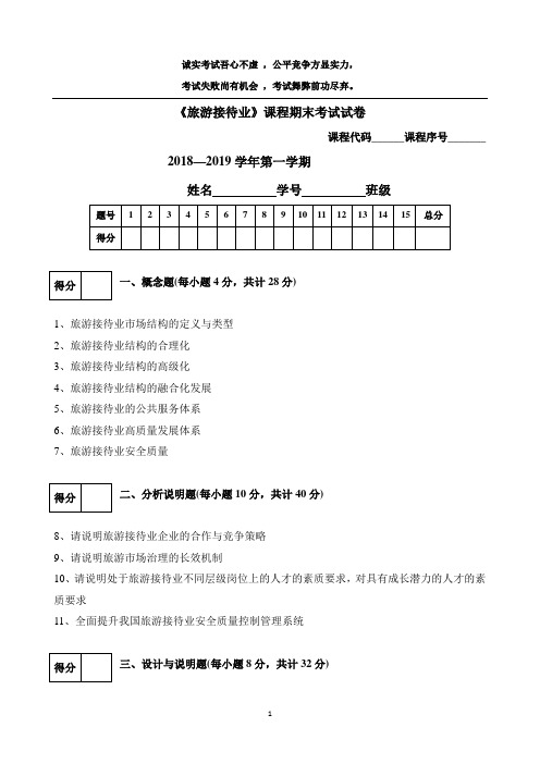 《旅游接待业》课程期末考试试卷及参考答案