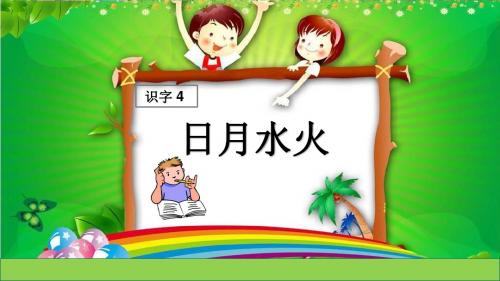 新部编小学语文一年级上册识字4  日月水火