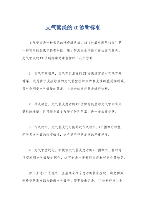 支气管炎的ct诊断标准