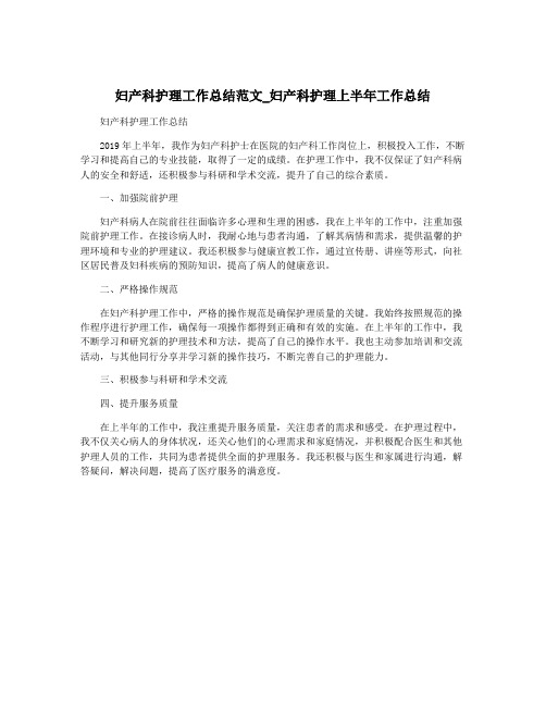 妇产科护理工作总结范文_妇产科护理上半年工作总结