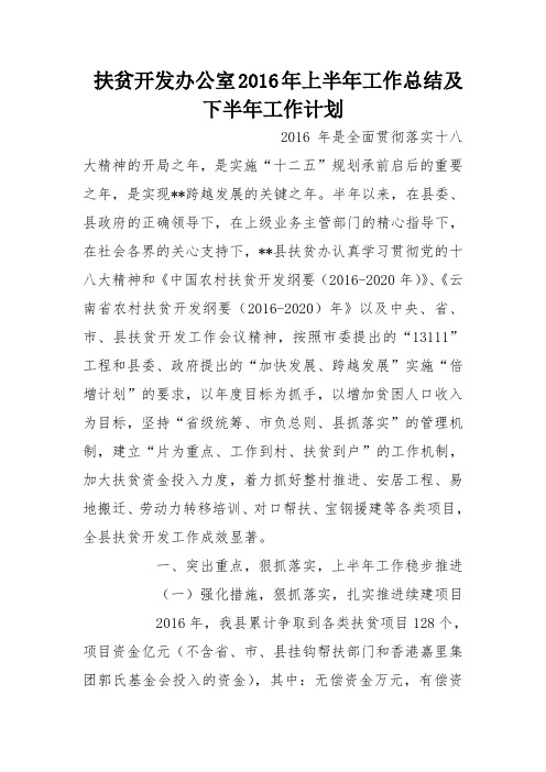 扶贫开发办公室2016年上半年工作总结及下半年工作计划