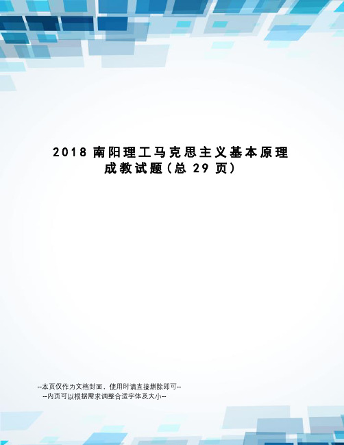 2018南阳理工马克思主义基本原理成教试题