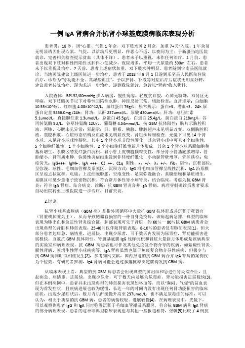 一例IgA肾病合并抗肾小球基底膜病临床表现分析