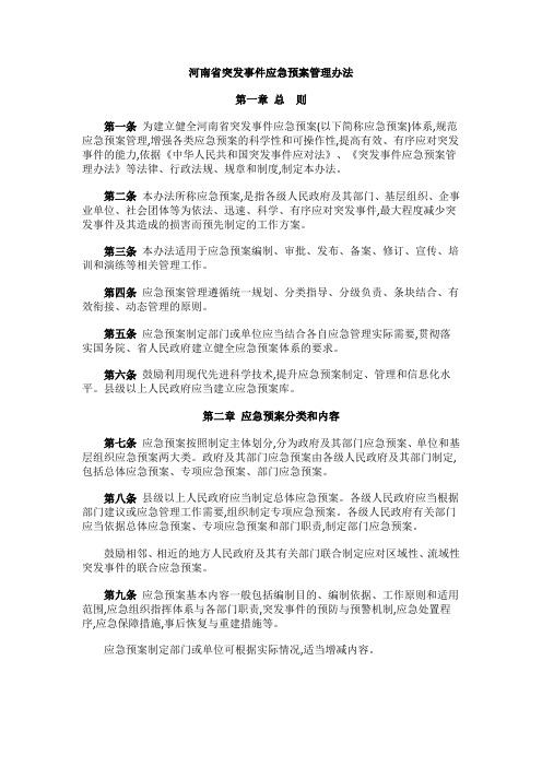 河南省突发事件应急预案管理办法