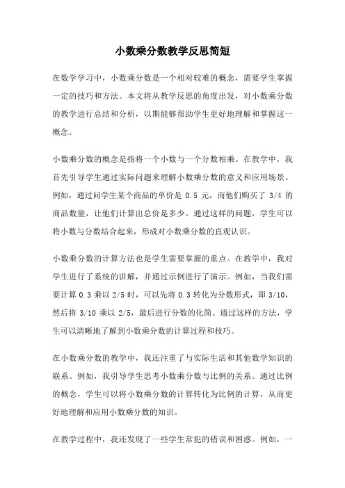 小数乘分数教学反思简短