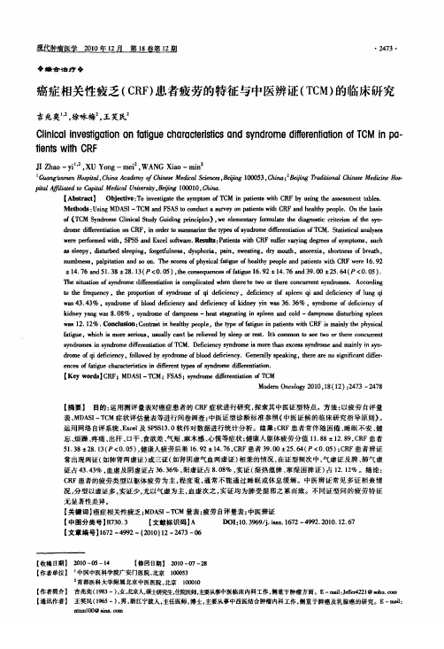 癌症相关性疲乏CRF患者疲劳的特征与中医辨证TCM的临床研究