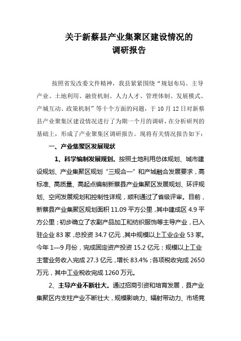 关于新蔡县产业集聚区建设情况的